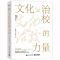 [M]文化治校的力量-9787121451713