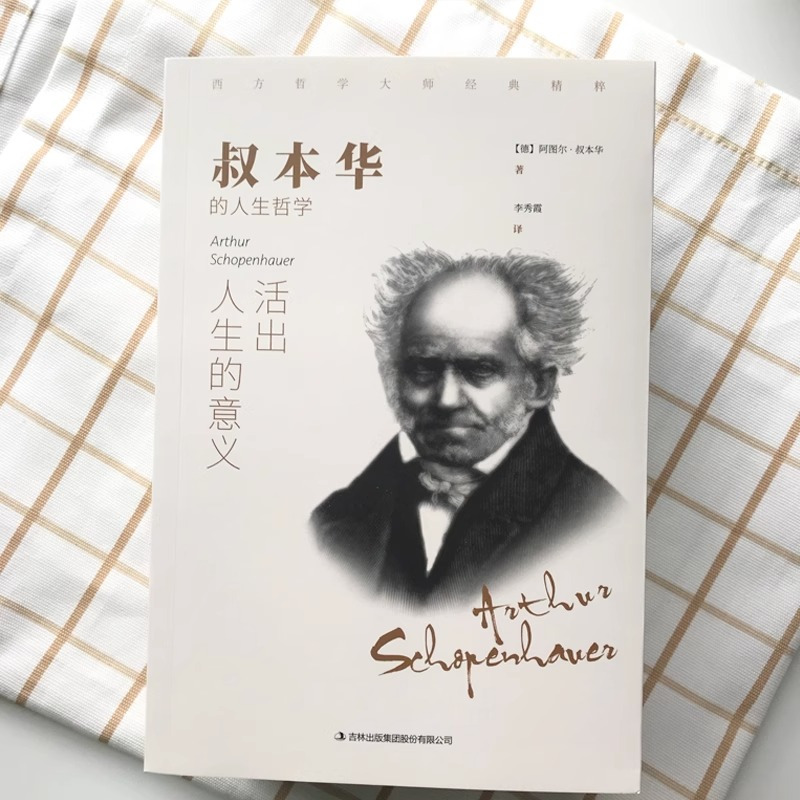 [正版]西方哲学经典书籍全套6册 叔本华活出人生的意义尼采的书哲学我的心灵咒语弗洛伊德荣格卢梭社会契约论自卑与超越爱弥