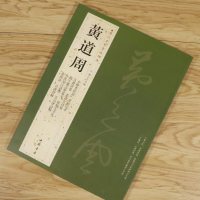 [正版3本49 ]黄道周历代名家书法经典王冬梅繁体旁注历代小楷精选黄道周书法作品集孝经颂小楷字帖书籍
