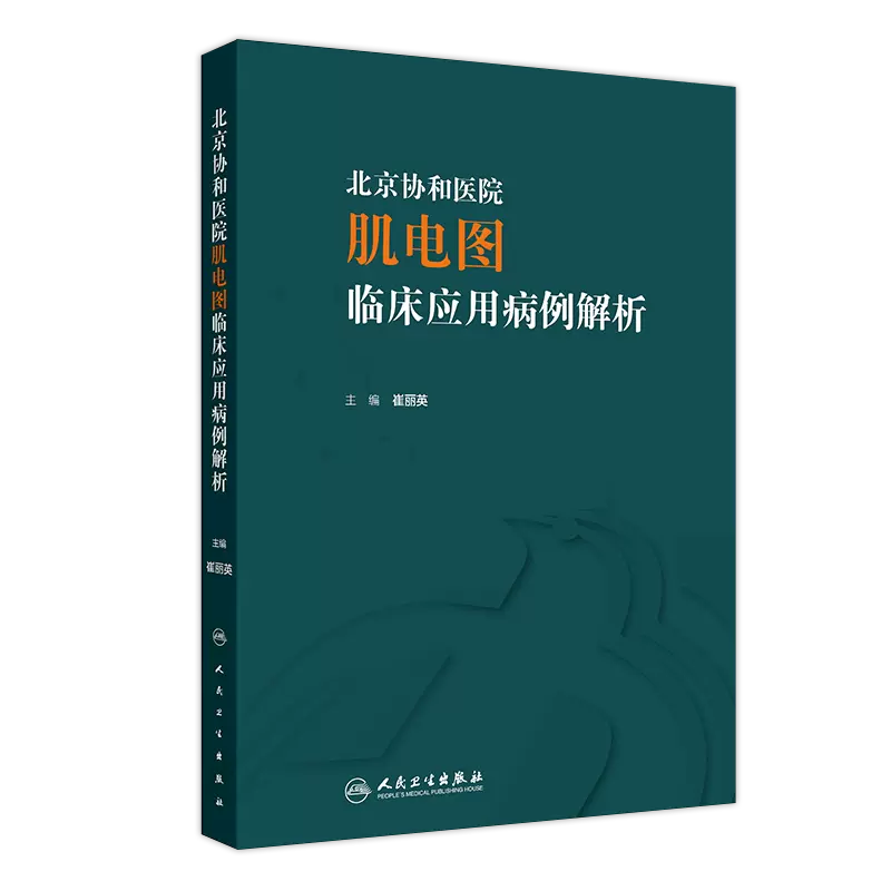 北京协和医院肌电图临床应用病例解析 崔丽英 主编 感染性神经根病 各种代谢性或炎症性肌病 人民卫生出版社 [正版]北京高清大图
