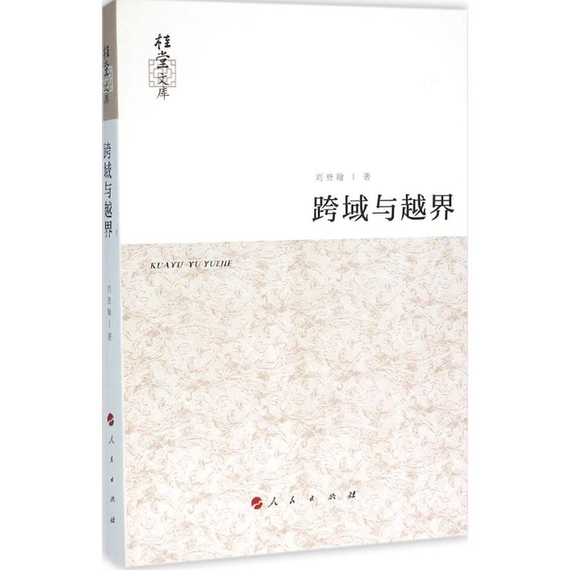 【M】跨域与越界-9787010158136