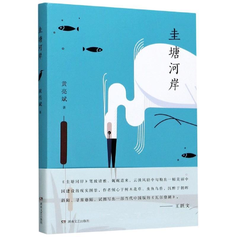 正版新书】圭塘河岸黄亮斌著 著9787540497781