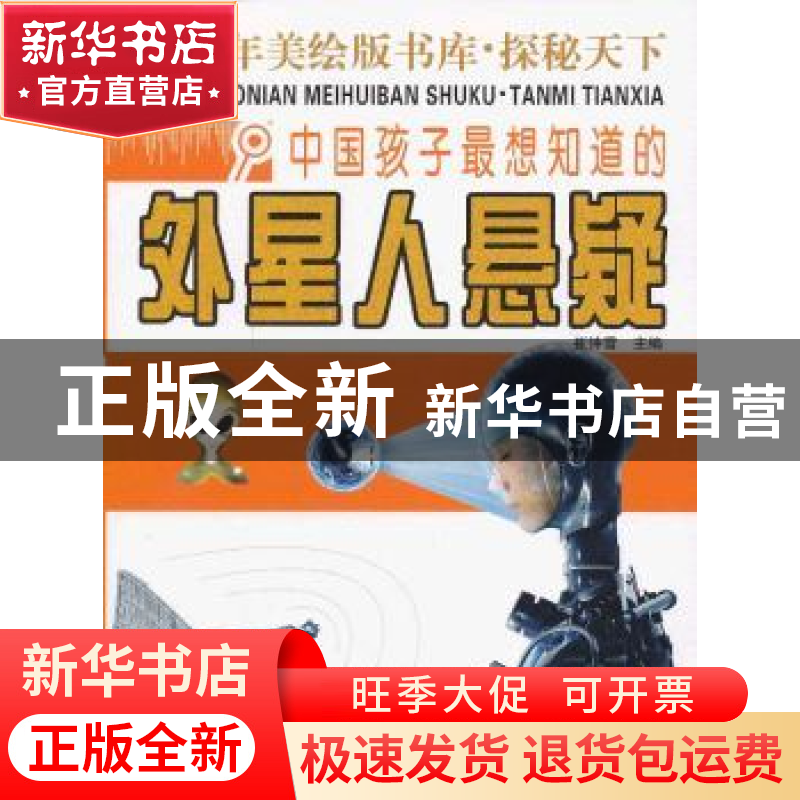 正版 中国孩子最想知道的外星人悬疑 崔钟雷主编 浙江人民出版社高清大图