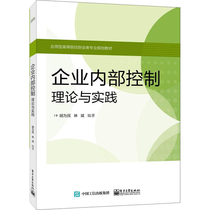 企业内部控制 理论与实践