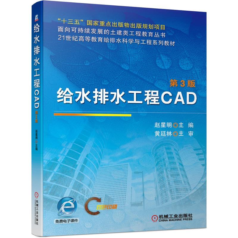 正版新书]给水排水工程CAD 第3版赵星明 编9787111674955高清大图