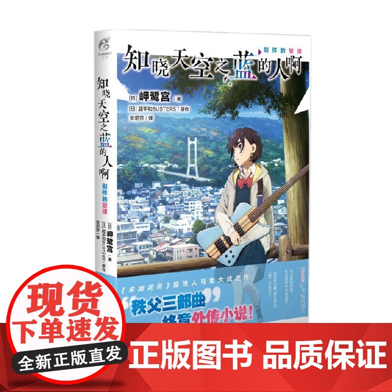 知晓天空之蓝的人啊 别样的旋律 岬鹭宫等 著 青春文学高清大图