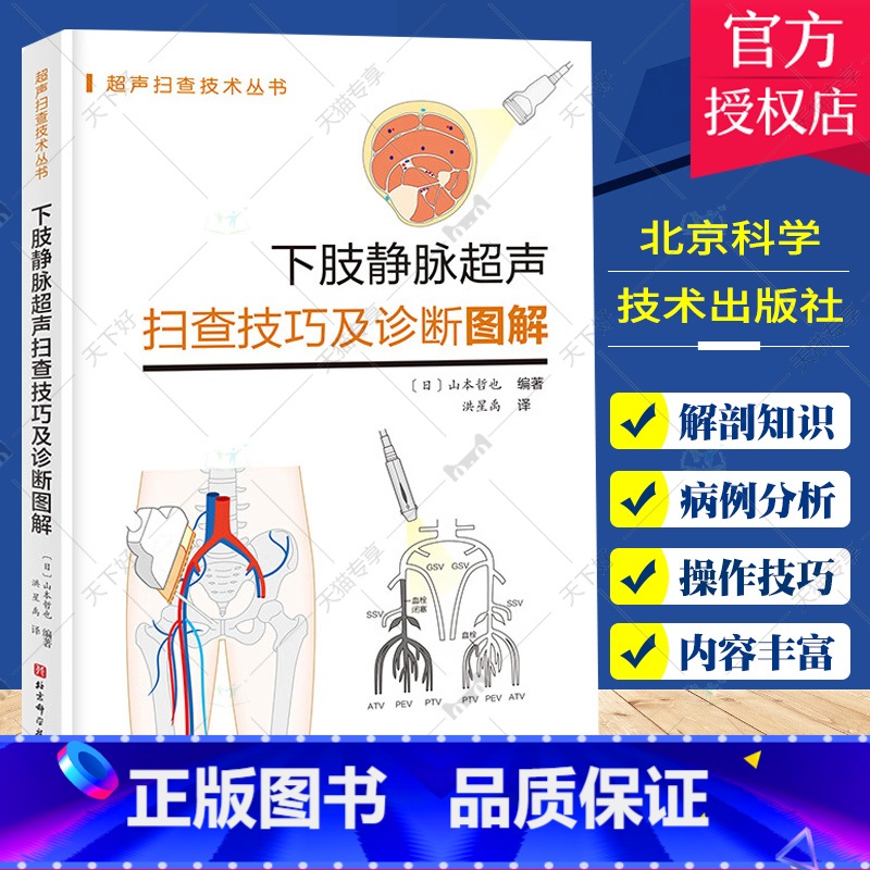 【正版】 下肢静脉超声扫查技巧及诊断图解 超声扫查技术丛书系列 下肢静脉解剖 抓住血管超声进阶诀窍 北京科学技术出版