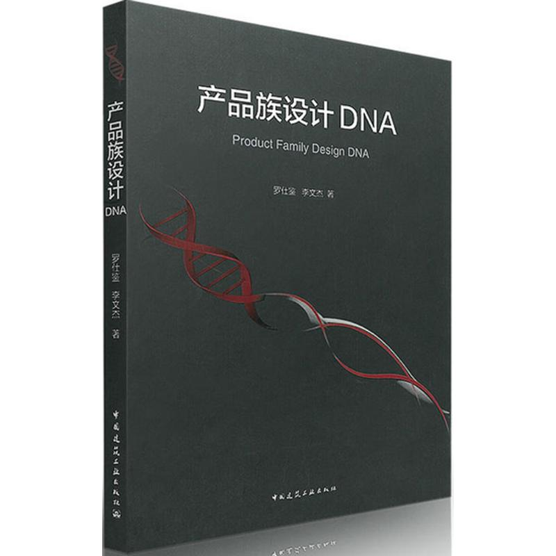 【M】产品族设计DNA-9787112195787