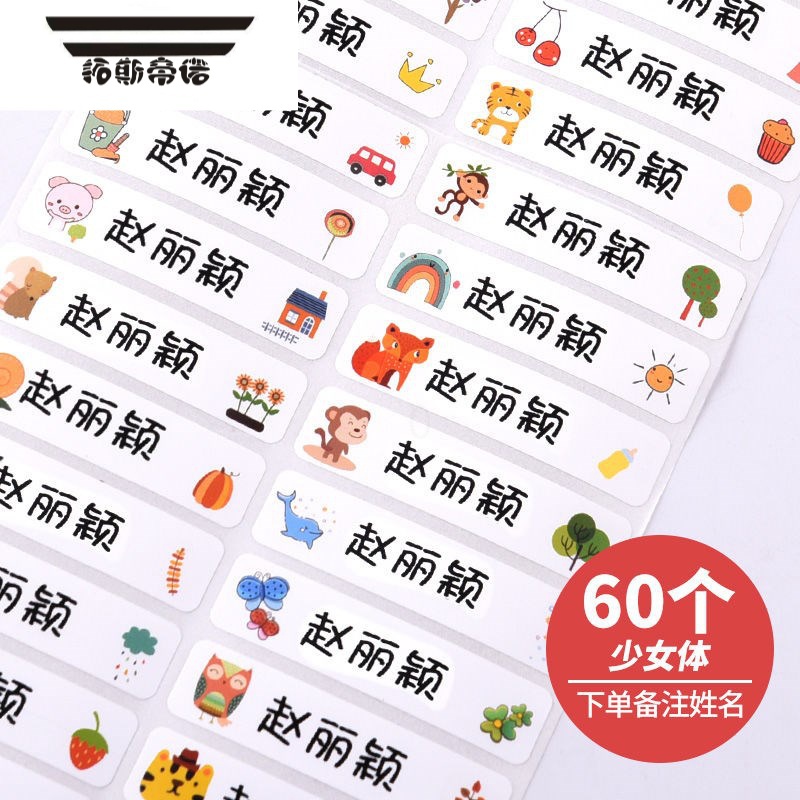 名字贴小学生初中生贴纸免缝儿童标签定制 动物款-60个少女体拍下留言