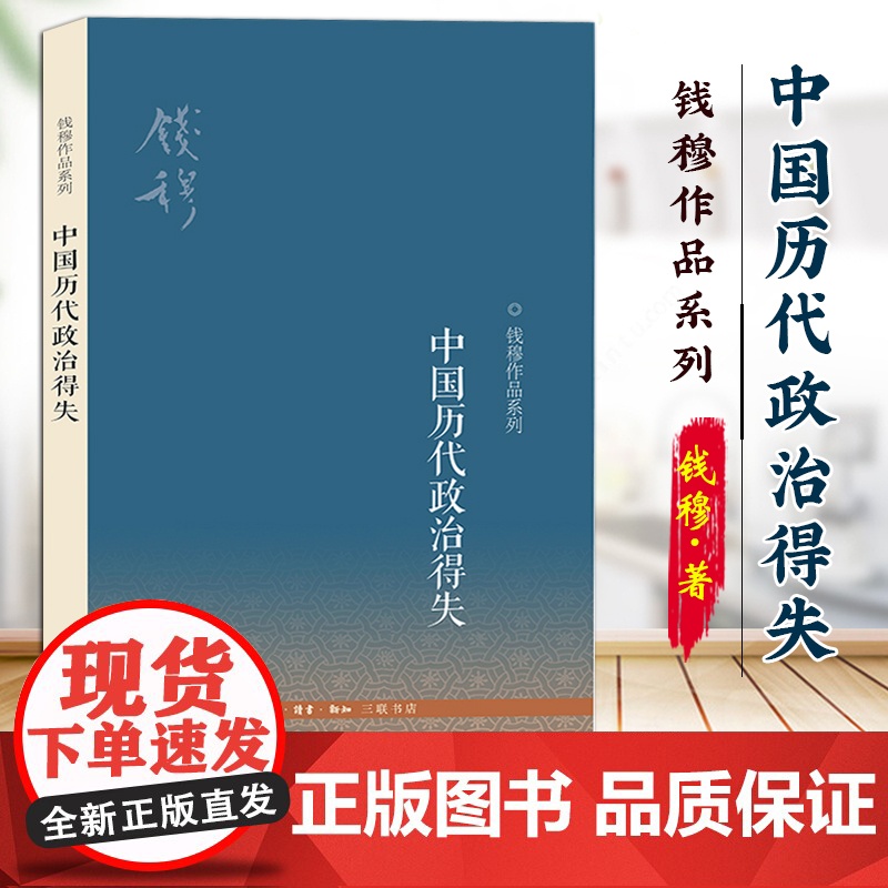 中国历代政治得失9787108040367钱穆