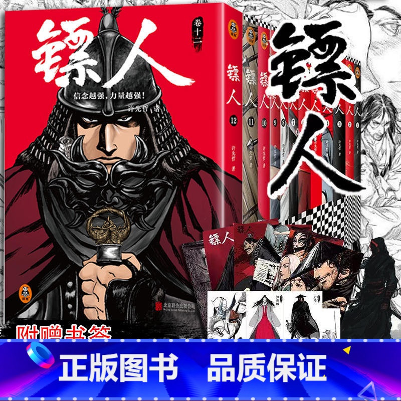镖人漫画1-11【套装】 【正版】单册/套装任选镖人漫画全套1-12册 镖人系列卷 许先哲著 国风漫画轰动日本的中国漫画