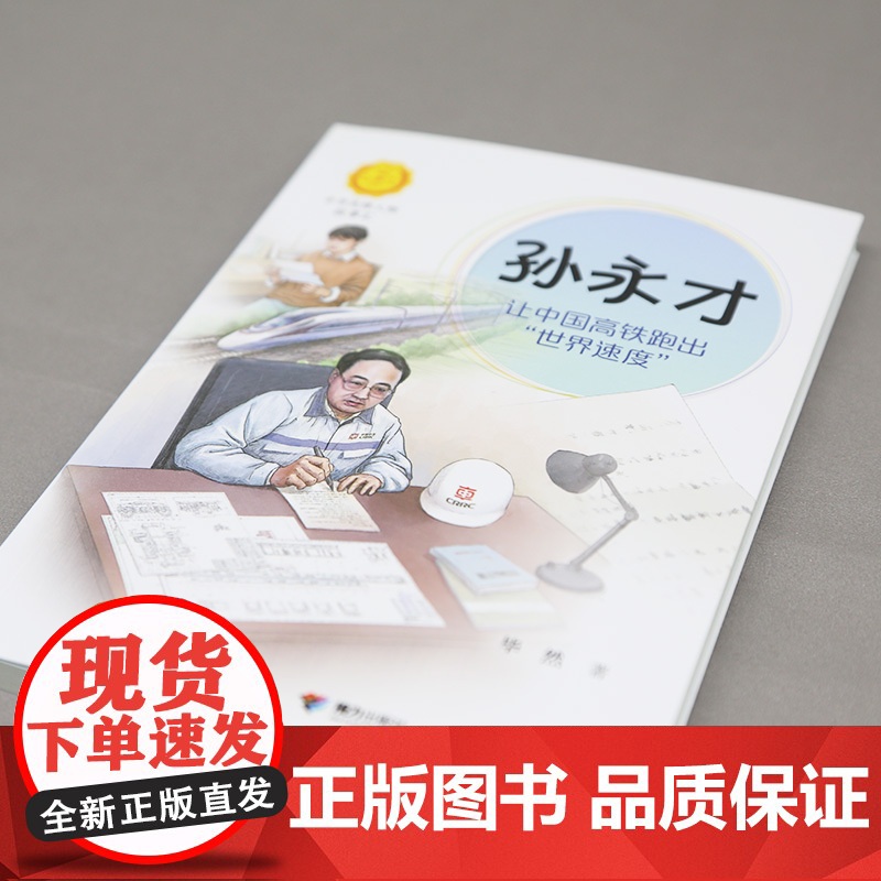 正版 孙永才让中国高铁跑出世界速度中华先锋人物故事汇系列小学生课外阅读儿童文学小说英雄人物传记故事青少年励志书籍接力高清大图