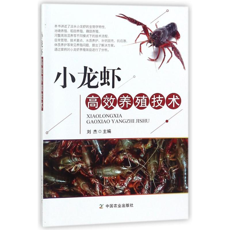 正版新书]小龙虾高效养殖技术刘杰9787109238954高清大图