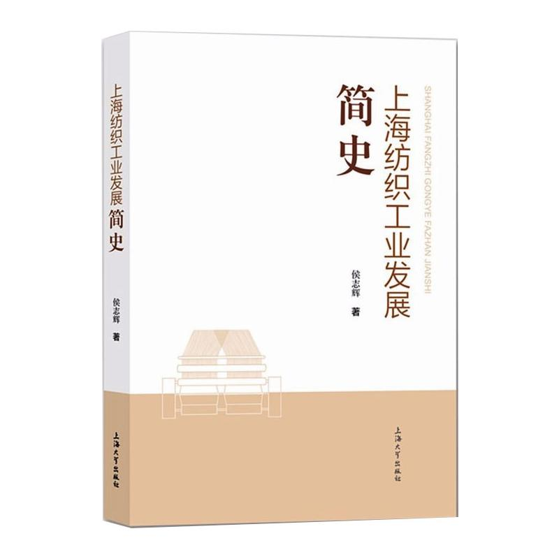 醉染图书上海纺织工业发展简史9787567141100