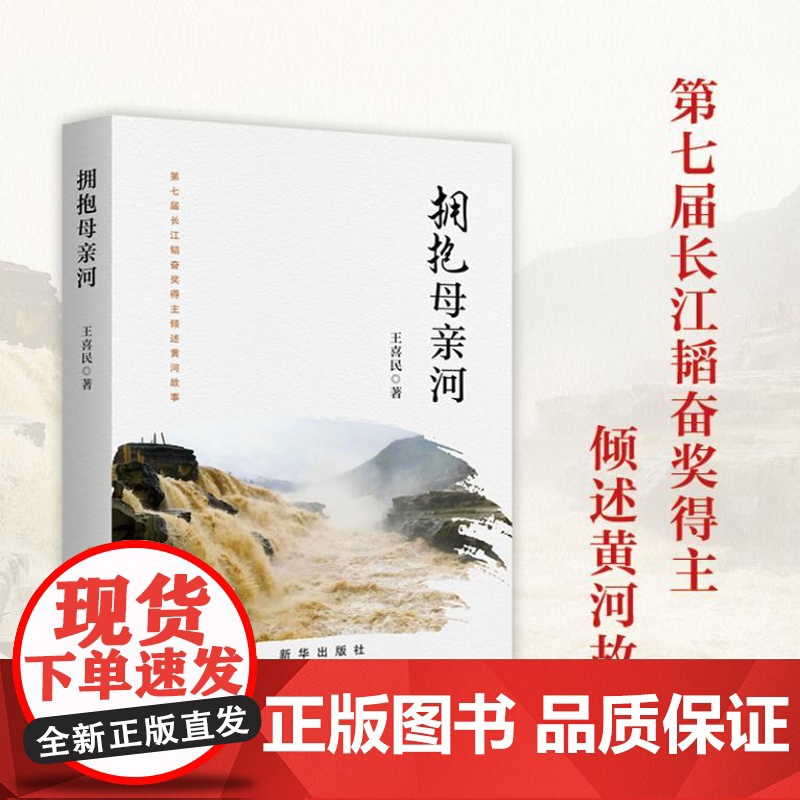 拥抱母亲河 9787516673928 新华出版社 王喜民 2024-10