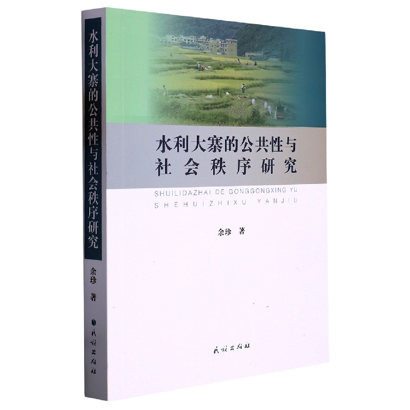 音像水利大寨的公共与社会秩序研究余珍