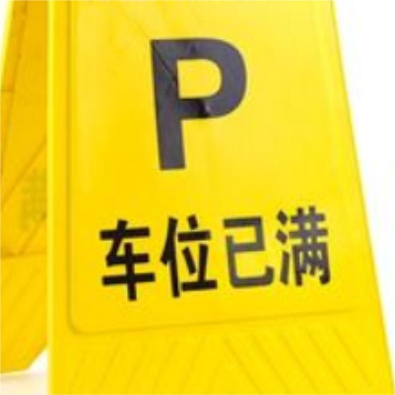 递乐(DiLe) 勿停车警示门口禁止泊车标识牌口禁门止停车标志提示牌车库门前 车位已满