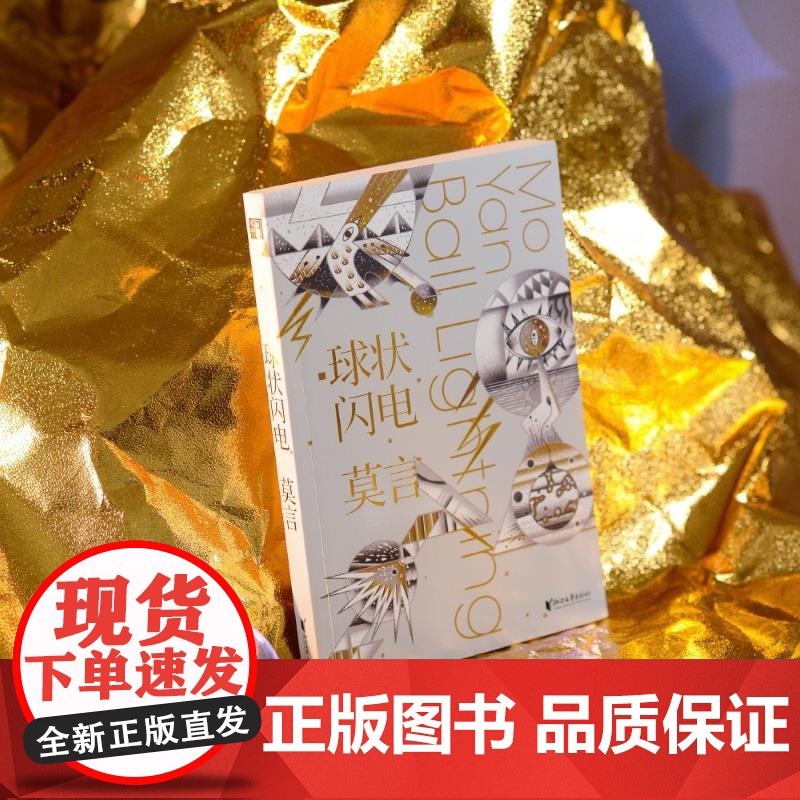 星之所在 球状闪电 诺贝尔奖得主莫言首部科学幻想故事集 随书赠封面插画同款贴纸 科学幻想奇诡惊悚 余华高清大图