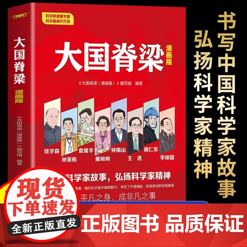 【正版】大国脊梁 漫画版 儿童版 中国院士百年故事传记光辉事迹弘扬科学家精神国之脊梁大国重器三四五六年级课外阅读书籍