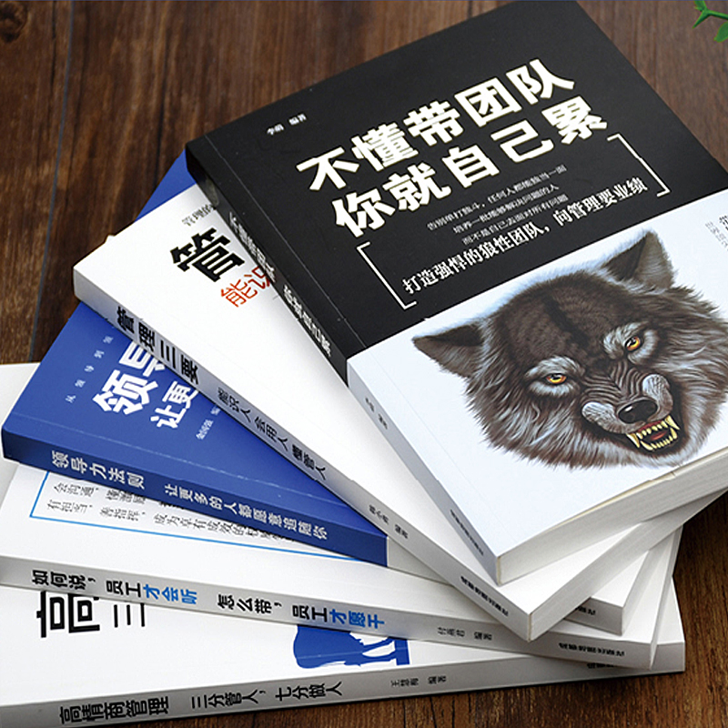 [醉染正版]全5册企业领导经营管理学方面的书籍 领导力者管理的成功法则识人制度管理三要不懂带团队你就自己累 精力管理成功高清大图