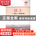 沃土:附中人·附中情文集