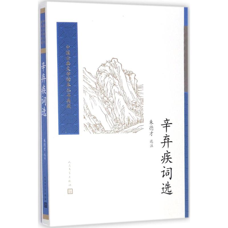 辛弃疾词选高清大图