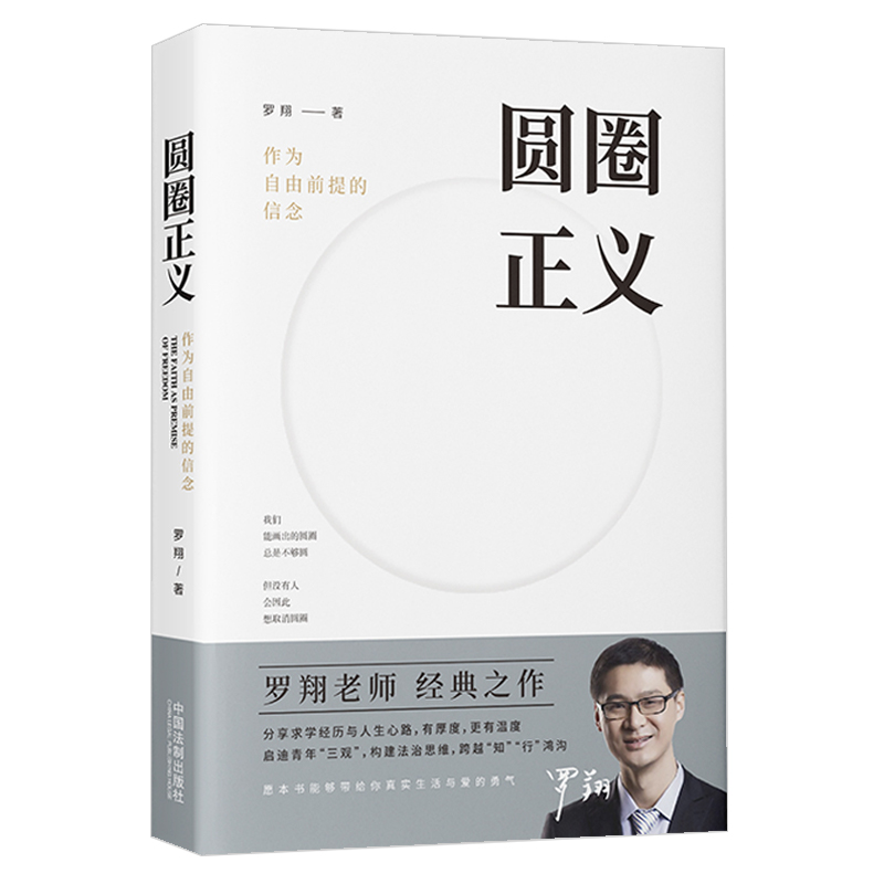 [正版]书店圆圈正义(作为自由前提的信念) 法学理论 罗翔 中国法制出版社 普通大众启蒙读者法律意识和法治观念理解法律高清大图