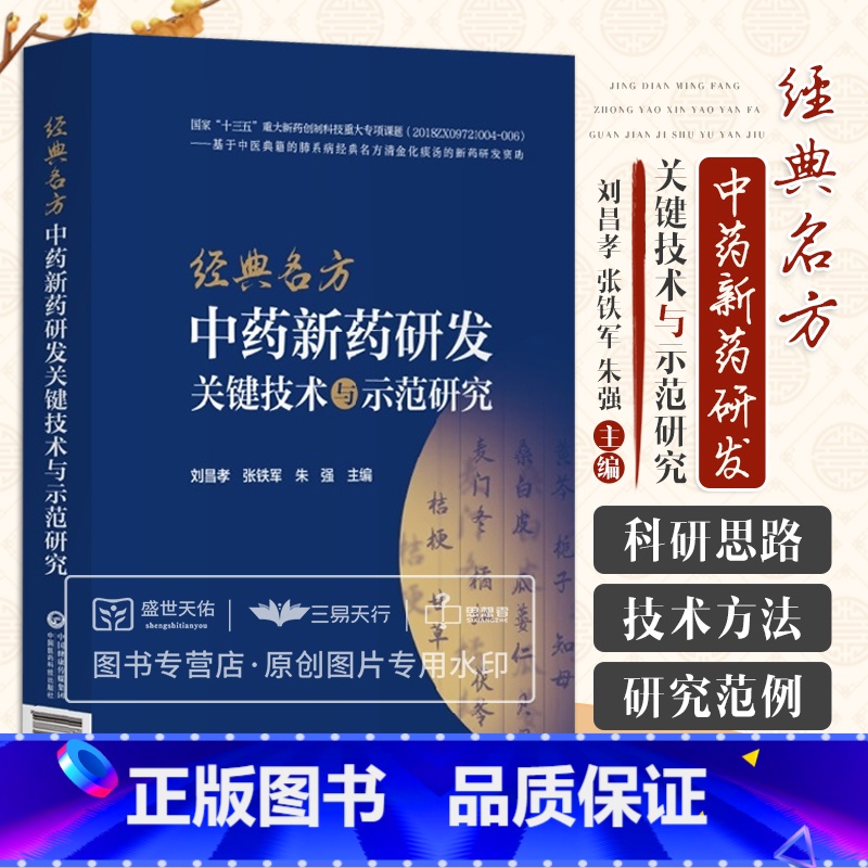 【正版】经典名方中药新药研发关键技术与示范研究 刘昌孝 张铁军朱强 古代经典名方制剂新药科研思路技术方法研究范例 中国