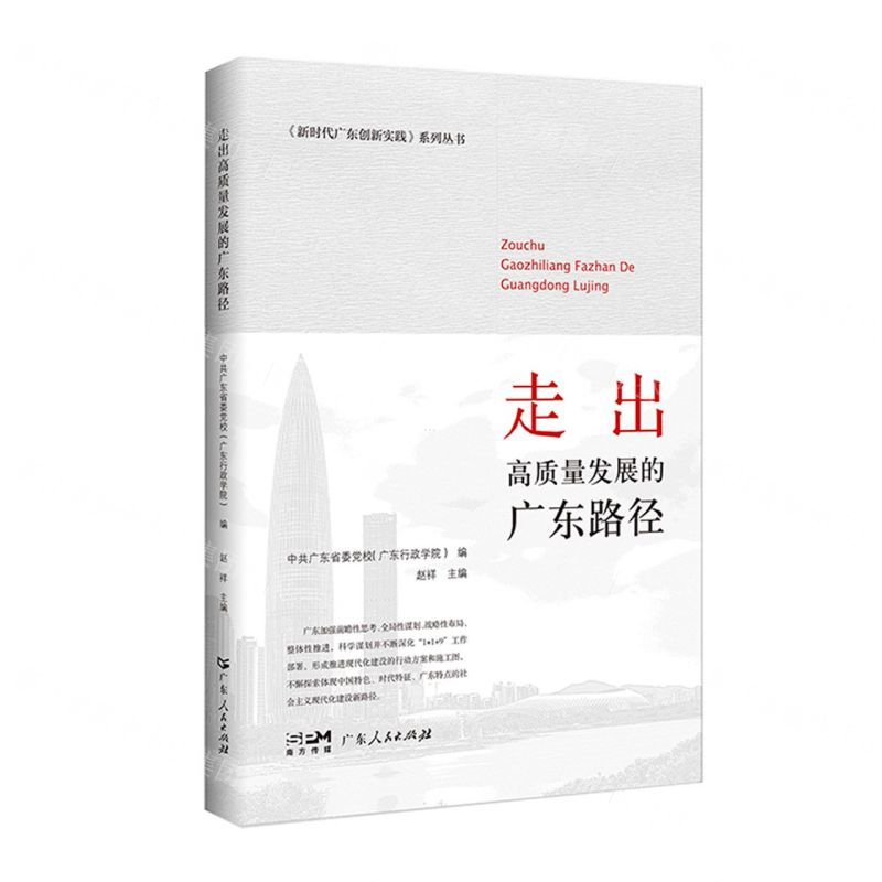 [N]走出高质量发展的广东路径/新时代广东创新实践系列丛书-9787218157108