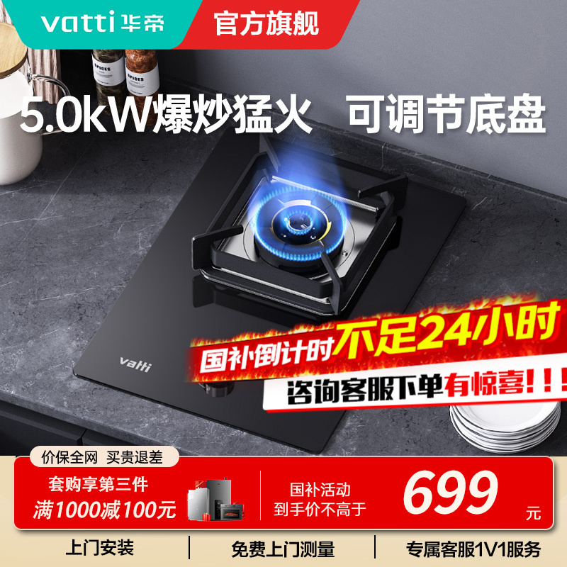 华帝(vatti)燃气灶家用单灶头嵌入式 5.0kw易打理可调节 单眼灶钢化玻璃面板燃气灶具i10098B(天然气)