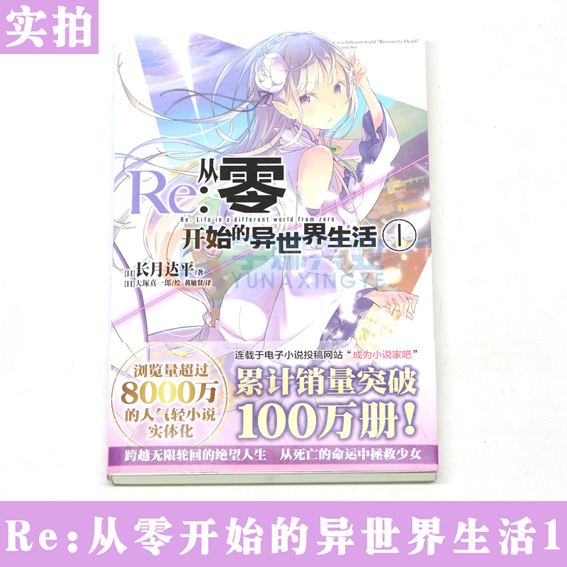 [正版]赠书签 Re:从零开始的异世界生活小说1 第一册 长月达平 异生活小说青春动漫穿越奇幻小说日本动漫轻小说高清大图
