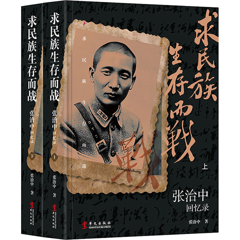醉染图书求民族生存而战 张治中回忆录(全2册)9787507556308