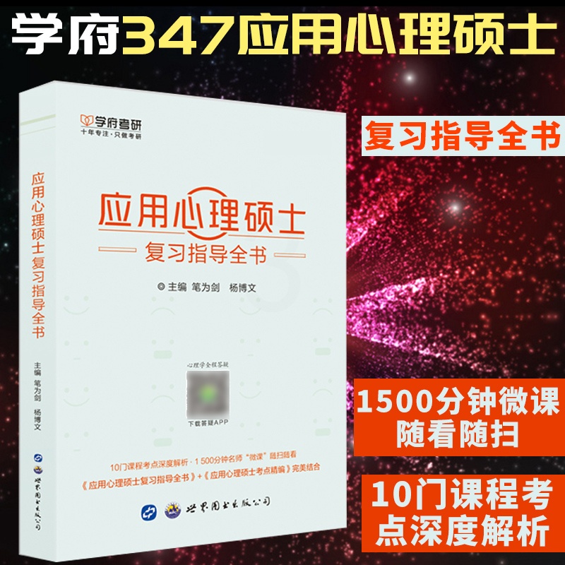 [醉染正版]心理学考研书籍心理学考研真题347应用心理硕士考研复习指导全书学府考研心理学考研高而基心理学考研书籍高清大图