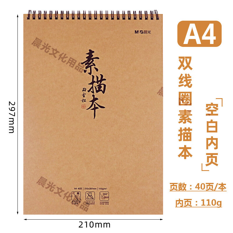 晨光 M&G 双线圈素描本40页(素绘) MA4476 A4 本