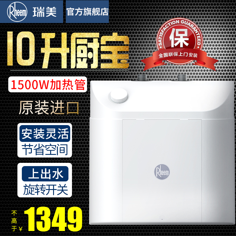 瑞美(Rheem)原装进口10升厨宝家用1500W厨房速热电热水器上出水小厨宝 台盆下方安装 CSFH010-03UA高清大图