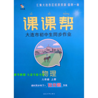 质量保证2019秋课课帮大连市初中生同步作业 8八年级上 物理 人教RJ版