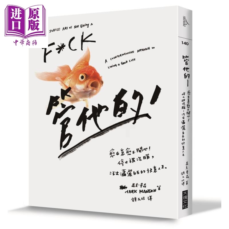 [正版]管他的 愈在意愈不开心 停止被洗脑,活出潇洒自在的快意人生 大块文化 港台原版 中商原版高清大图