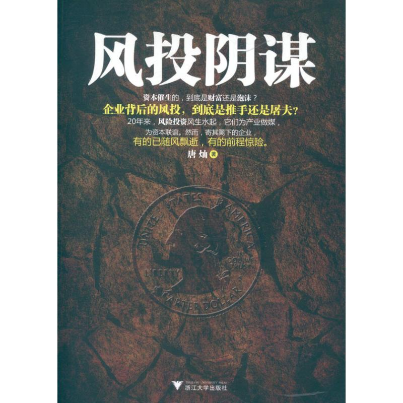 【M】风投阴谋-9787308098113