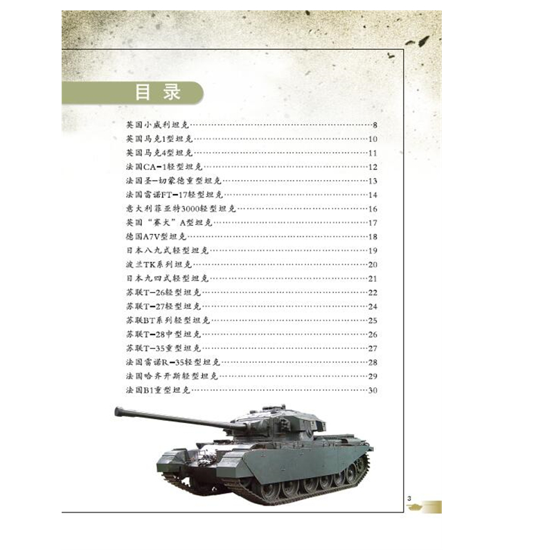 正版新书]战车/360°兵器全解编者:李大光|责编:黎霜978753659356高清大图