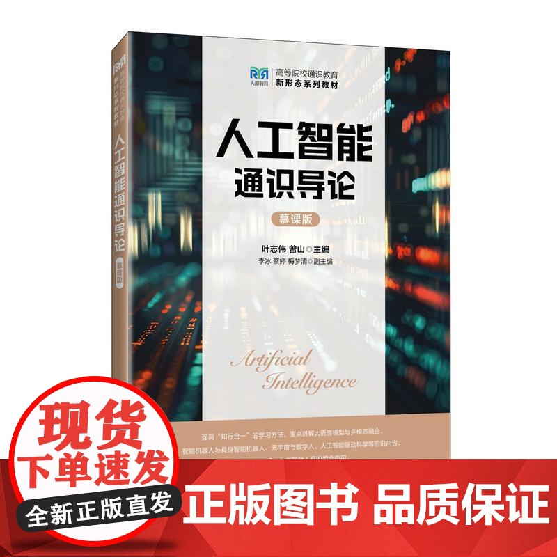 人工智能通识导论(慕课版)9787115672476 叶志伟 曾山 人民邮电出版社高清大图