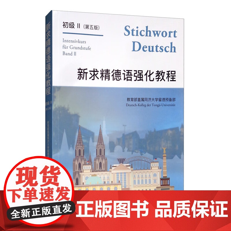 新求精德语强化教程-初级II 第五版 直属同济大学留德预备部 德语教材 同济大学出版社高清大图