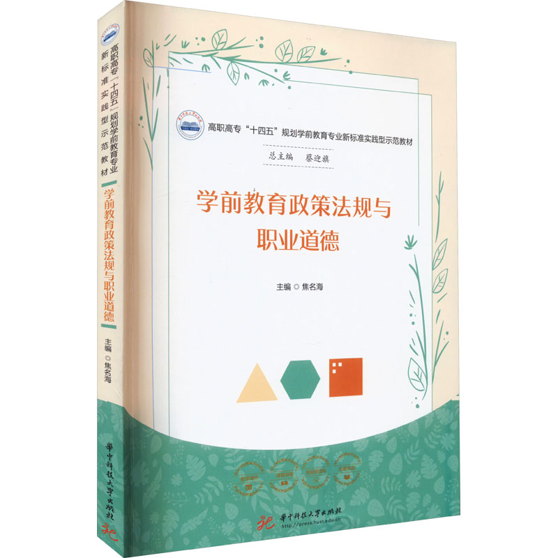 【M】学前教育政策法规与职业道德-9787568094368