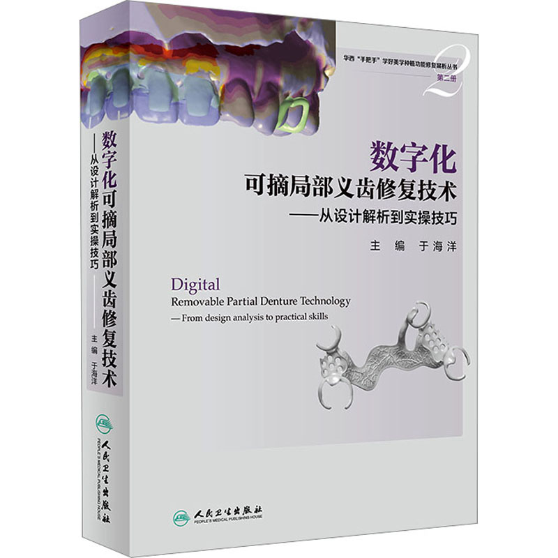 【M】数字化可摘局部义齿修复技术——从设计解析到实操技巧-9787117326544