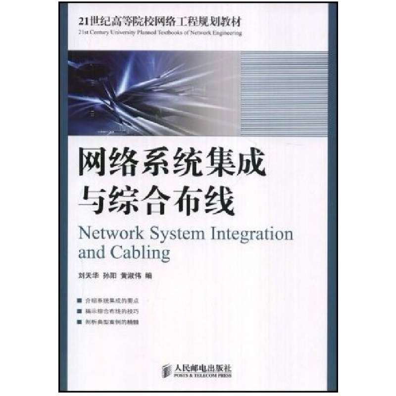 正版新书】网络系统集成与综合布线刘天华 孙阳 黄淑伟9787115187