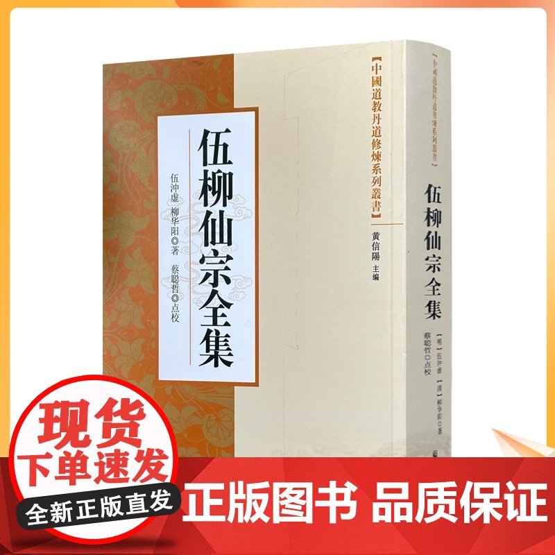 正版 中国道教丹道修炼系列丛书-伍柳仙宗全集/ 宗教文化出版社 道教知识修真金丹道教内丹道教书籍道教经书仙学丹道入门高清大图