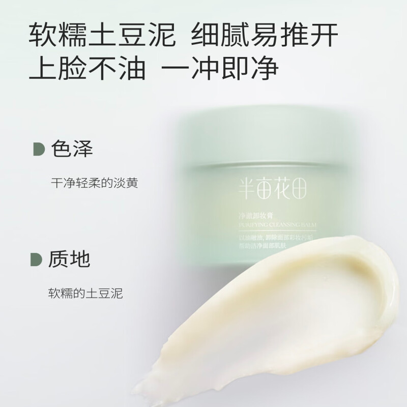 半亩花田净澈卸妆膏100ml高清大图