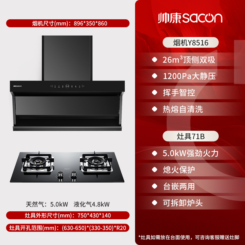 帅康(sacon)Y8516+71B烟灶套餐顶侧双吸26立方大吸力厨电套装7字型变频吸油烟机燃气灶抽油烟机灶具套餐天然气