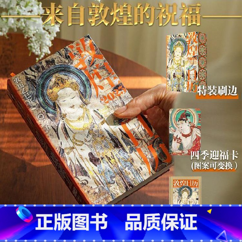 敦煌日历2025 【正版】特装刷边版敦煌日历2025 敦煌研究院编著 赠四季迎福卡 蛇年乙巳年日历 值得珍藏礼赠 出版社