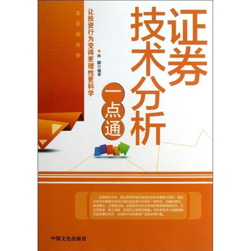 正版新书]证券技术分析一点通孙朦9787503439834