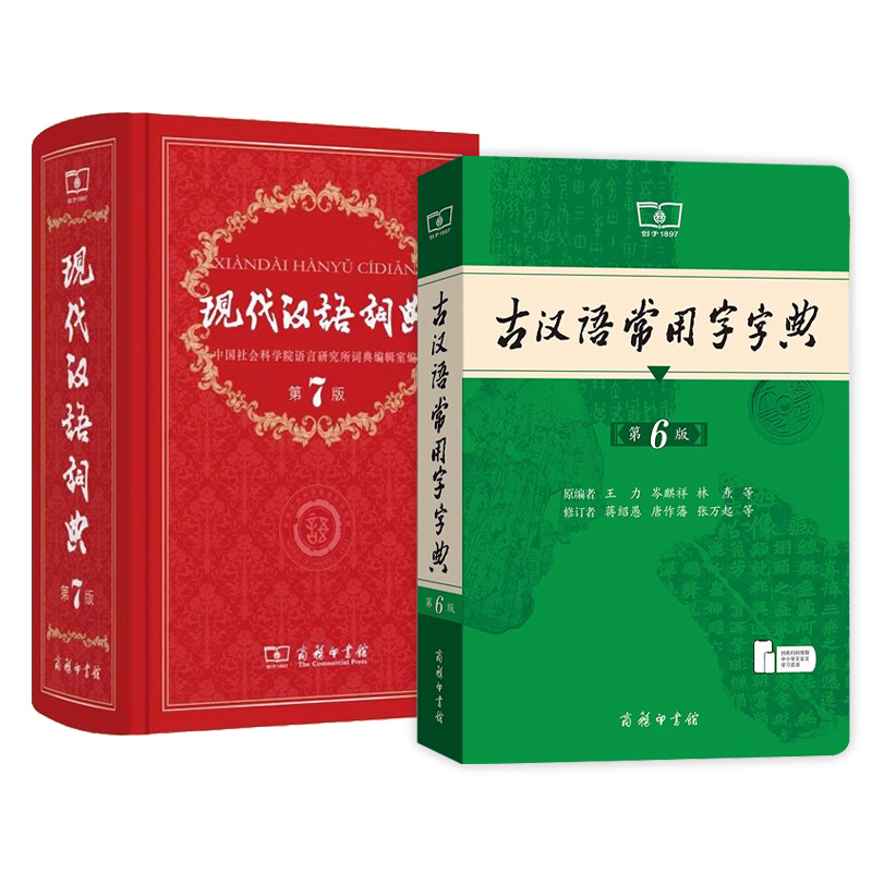 第7版现代汉语词典+第6版古汉语常用字字典 [正版]全新现代汉语词典(第7版)+古汉语常用字字典(第6版)两本套装高中初高清大图